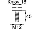 Схема DIN933-M12x45